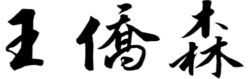 檔案:炎夏皇帝禦笔.png