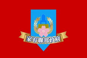 家宥聯邦政府旗.jpeg