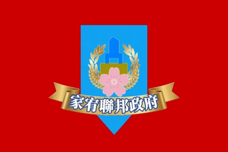 檔案:家宥聯邦政府旗.jpeg