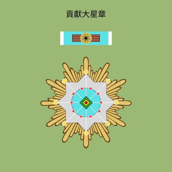 檔案:貢獻大星章.png