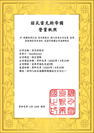 雷克斯航空營運許可證.png