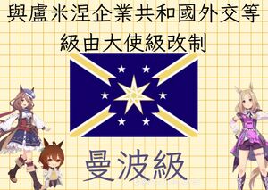 糰糰帝國的建立曼波館公告.jpg
