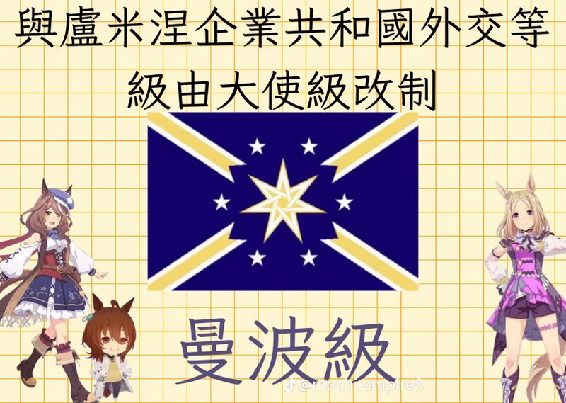 檔案:糰糰帝國的建立曼波館公告.jpg