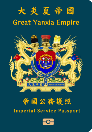 炎夏帝國公務護照2.png