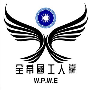 郲夏工人黨.jpeg