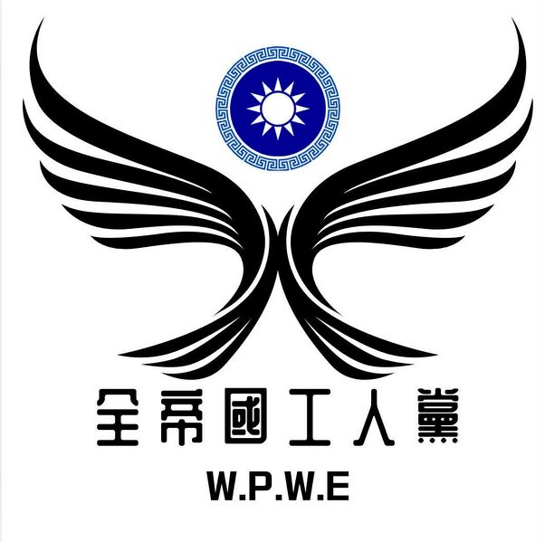 檔案:郲夏工人黨.jpeg