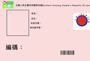 北疆身份證.jpg