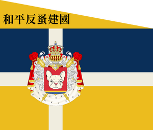 汪精黑小坤八政府旗.png