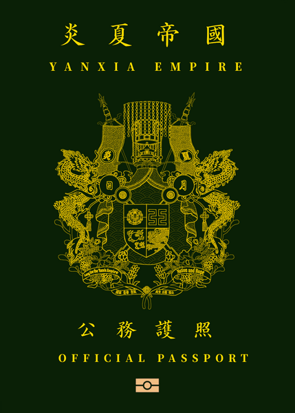 檔案:炎夏公務護照4.png