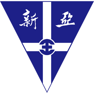 新亞市立學校校徽.png