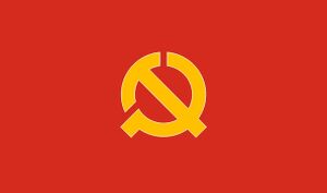 平民共黨旗.jpeg