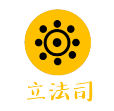 立法司徽章