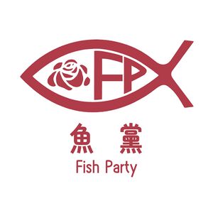魚黨.jpg