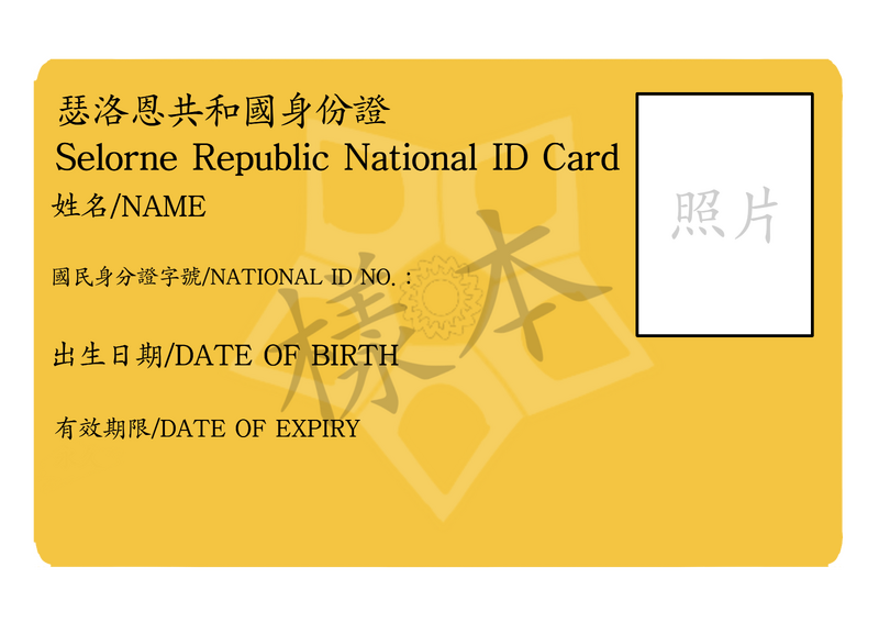 檔案:瑟洛恩共和國身份證正面樣本.png