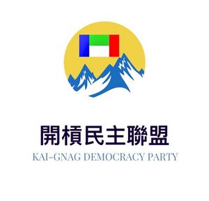 開民盟.jpg