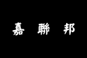 嘉聯邦國旗