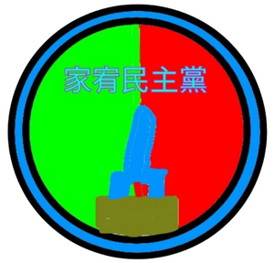家宥民主黨徽多時期.png