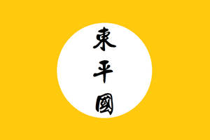 東平.png