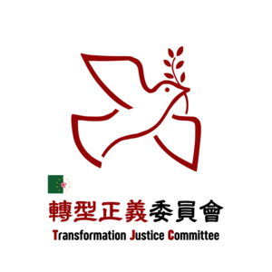 轉型正義委員會徽章.png