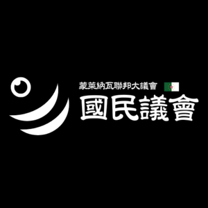 紐新聯邦國民議會.png