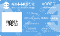 新亞市市民身分證正面樣本第二版