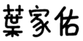 於 2024年4月1日 (一) 18:55 版本的縮圖