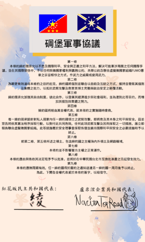 碉堡軍事協防條約複印本.png