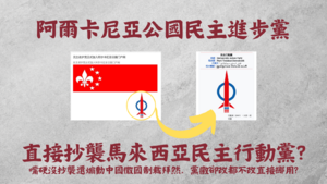 阿爾卡尼亞抄襲證據1.png