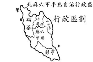 北麻六甲半島自治行政區.jpg