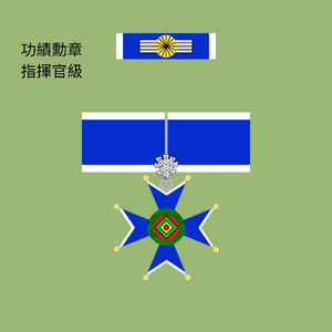 功績勳章 指揮官級.png