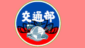 於 2025年8月27日 (三) 17:13 版本的縮圖