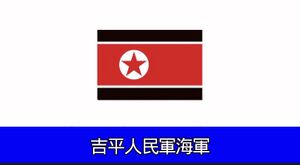 吉平人民軍海軍部隊.jpeg