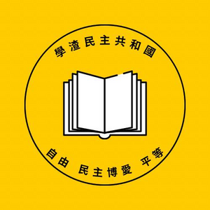 學渣民主共和國國徽.png