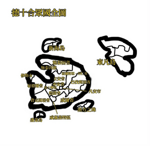 德十現行行政區劃.png
