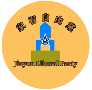 家宥自由黨徽1.png