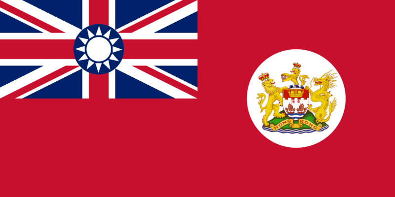 檔案:中華民國暨大不列顛暨北愛爾蘭聯合王國香港皇家自治邦.png