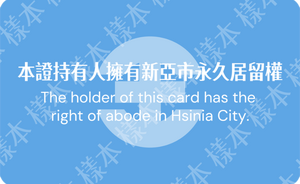 新亞市市民身分證背面樣本第二版.png