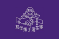 於 2024年7月14日 (日) 22:56 版本的縮圖