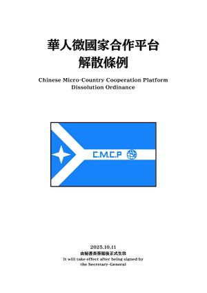 華人微國家合作平台解散條例封面.jpg