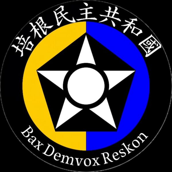 檔案:培根民主共和國國徽.jpg