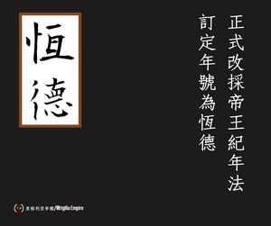 恆德年號公文附圖.png