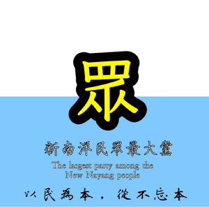 新南洋民眾最大黨.png