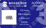 新亞市市民身分證正面樣本第一版