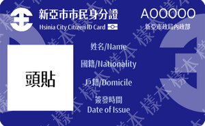 新亞市市民身分證正面樣本.png