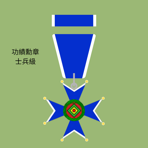 檔案:功績勳章 士兵級.png