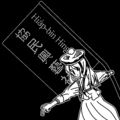 於 2025年6月13日 (五) 22:02 版本的縮圖