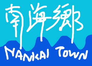 Nankai.png