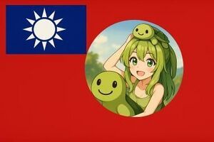 龜龜第一共和國國旗.jpg