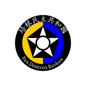 培根民主共和國國徽 去背.png