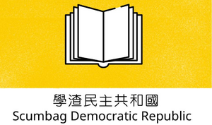 學渣民主共和國國旗.png